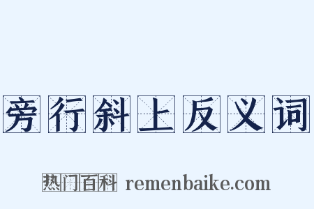 旁行斜上反义词是什么意思的图片